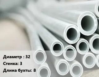 Труба металлопластиковая 32 s=3 L=8